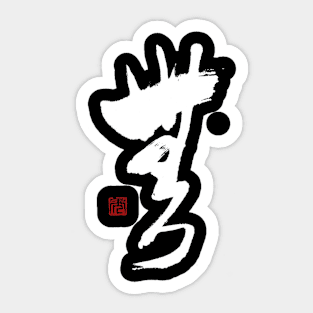 Nothingness 無 Japanese Calligraphy Kanji Character Sticker